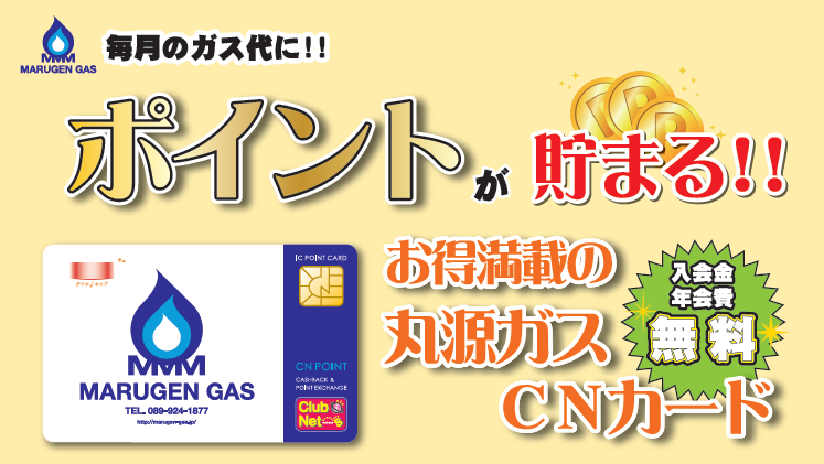 丸源ガスCNカード