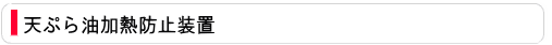 天ぷら油過熱防止機能