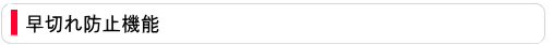 早切れ防止機能