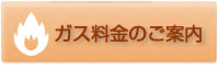 ガス料金のご案内