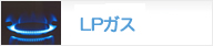 LPガス
