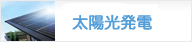 太陽光発電
