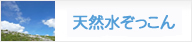 天然水ぞっこん