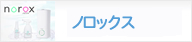ノロックス