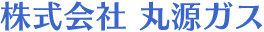 株式会社丸源ガス